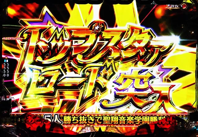 ぱちんこ・少女☆歌劇 レヴュースタァライト・トップスタァロード