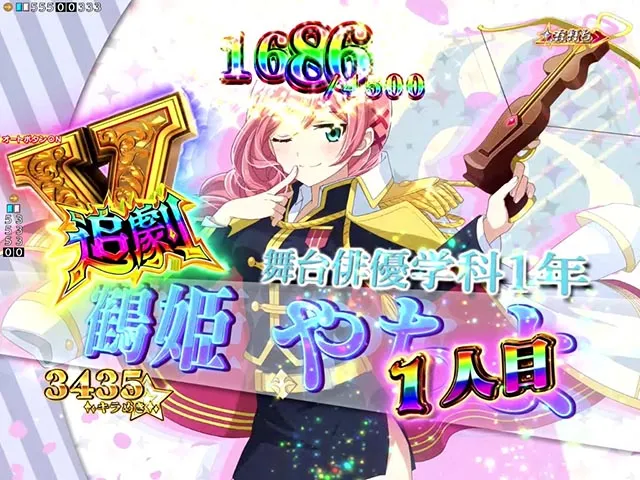 ぱちんこ・少女☆歌劇 レヴュースタァライト・右打ち中・追劇