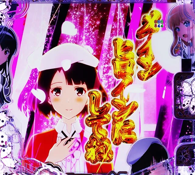 ぱちんこ・冴えない彼女の育てかた・注目演出