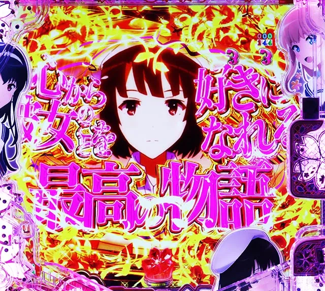 ぱちんこ・冴えない彼女の育てかた・注目演出