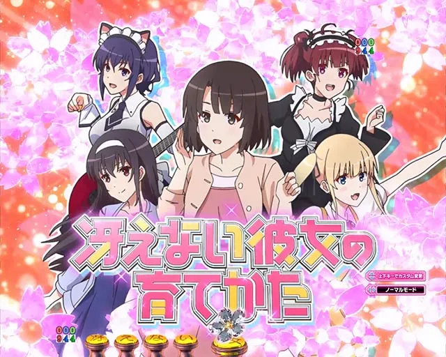 ぱちんこ・冴えない彼女の育てかた・リーチ前予告