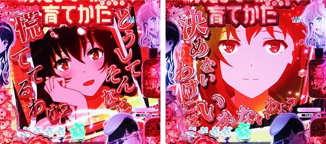 ぱちんこ・冴えない彼女の育てかた・リーチ前予告