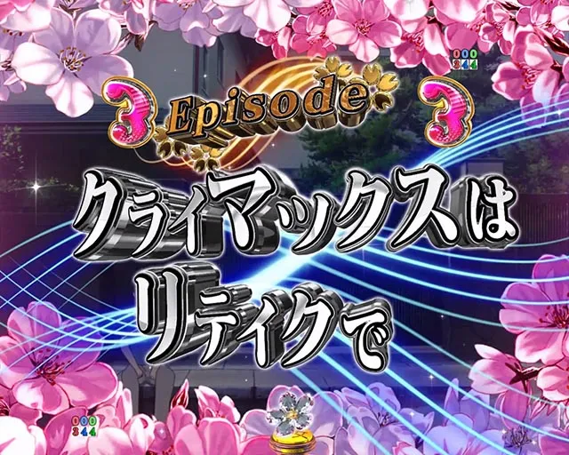ぱちんこ・冴えない彼女の育てかた・Episodeリーチ