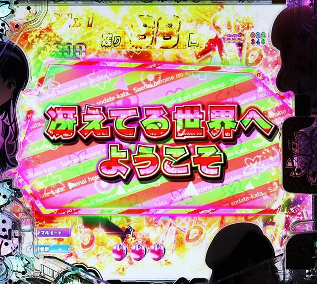 ぱちんこ・冴えない彼女の育てかた・RUSH