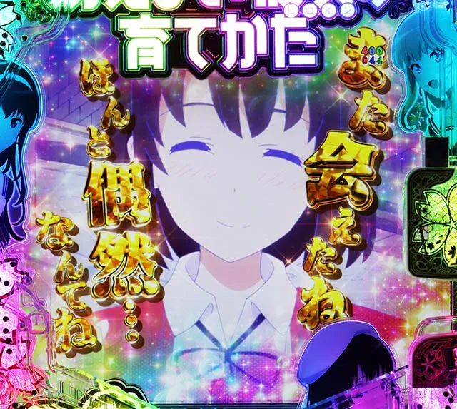 ぱちんこ・冴えない彼女の育てかた・復活演出