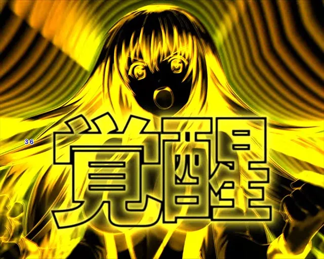 PLT世界でいちばん強くなりたい！2（パチンコ）4大強くなりたい演出