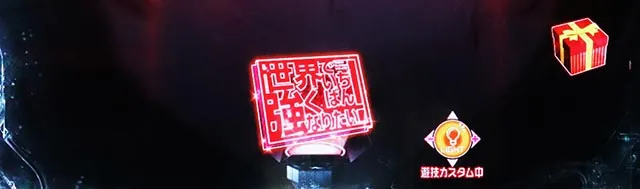 PLT世界でいちばん強くなりたい！2（パチンコ）保留変化予告