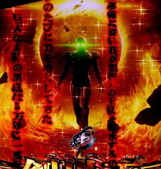 スマパチ仮面ライダーBLACK注目演出