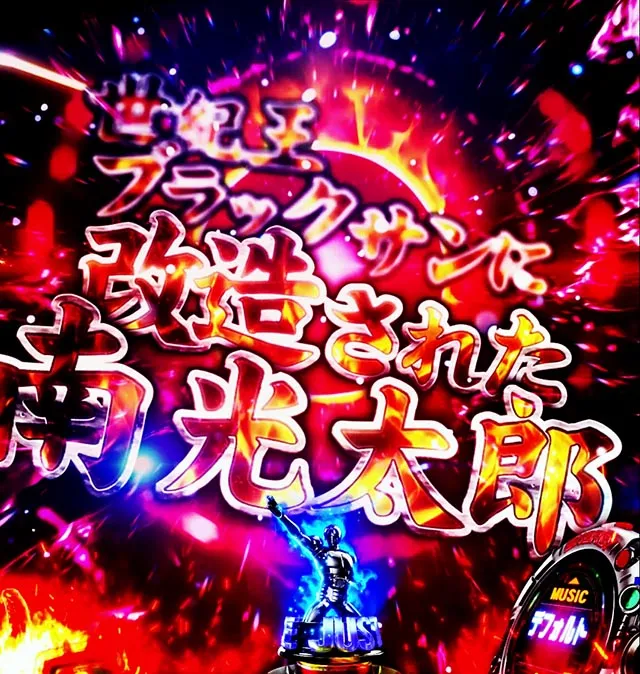 スマパチ仮面ライダーBLACK連続後予告
