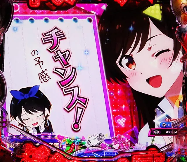 ぱちんこ・フィーバー彼女、お借りします・先読み予告（その他）
