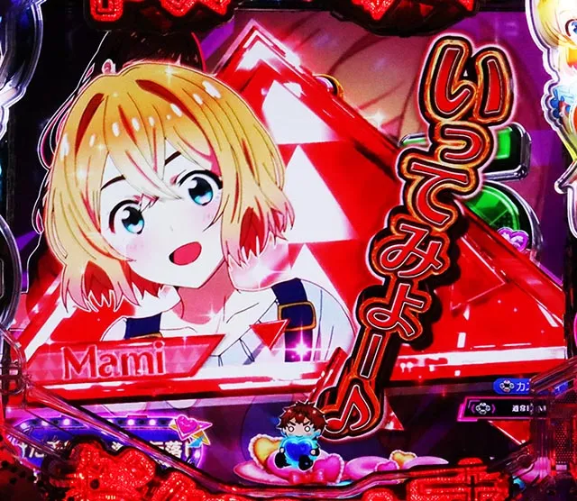 ぱちんこ・フィーバー彼女、お借りします・先読み予告（その他）