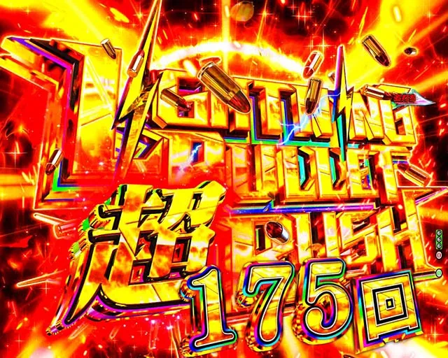 ぱちんこ・緋弾のアリア~緋緋神降臨~ラッキートリガーVer・超ライトニングバレットラッシュ