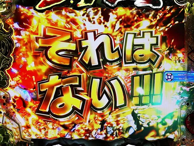 ぱちんこ・範馬刃牙・注目演出