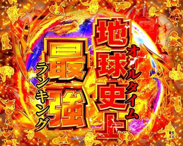 ぱちんこ・範馬刃牙・通常時・大当りの種類