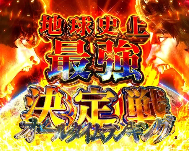 ぱちんこ・範馬刃牙・通常時・大当りの種類