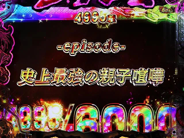 ぱちんこ・範馬刃牙・右打ち時・出玉告知＆上乗せ