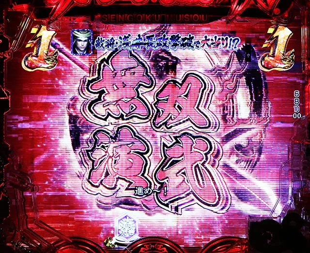 ぱちんこ・戦国無双・ステージ共通予告