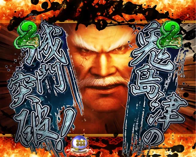 ぱちんこ・戦国無双・武将リーチ