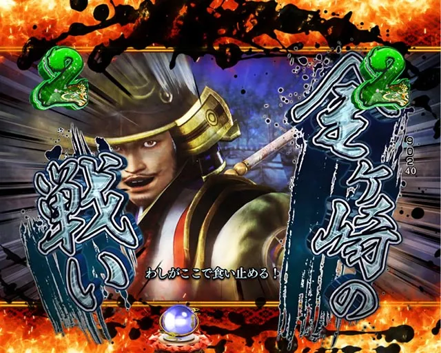 ぱちんこ・戦国無双・武将リーチ