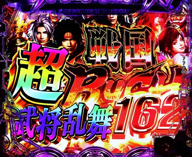 ぱちんこ・戦国無双・超戦国RUSH武将乱舞