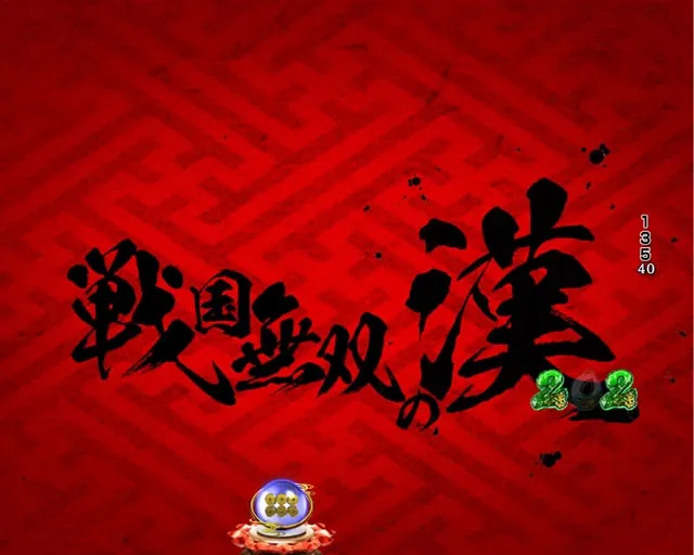 ぱちんこ・戦国無双・4大無双演出