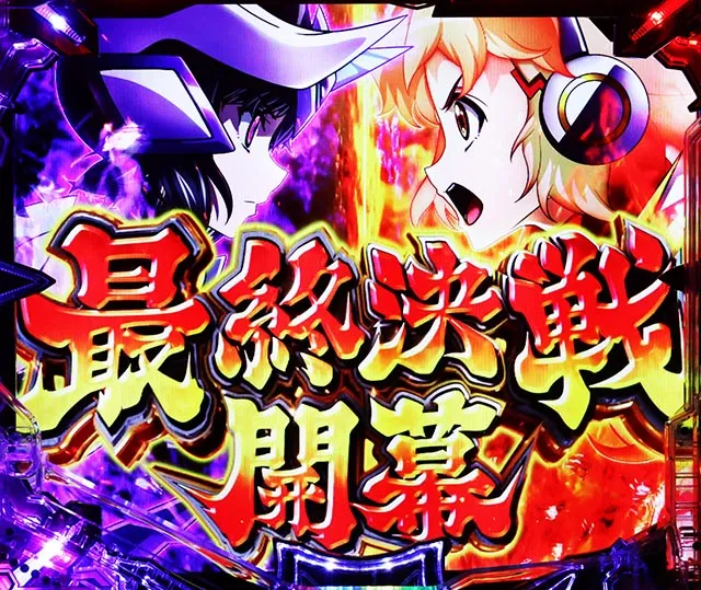ぱちんこ・フィーバー戦姫絶唱シンフォギア4・最終決戦