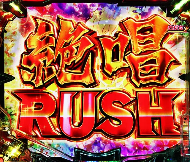 ぱちんこ・フィーバー戦姫絶唱シンフォギア4・絶唱RUSH