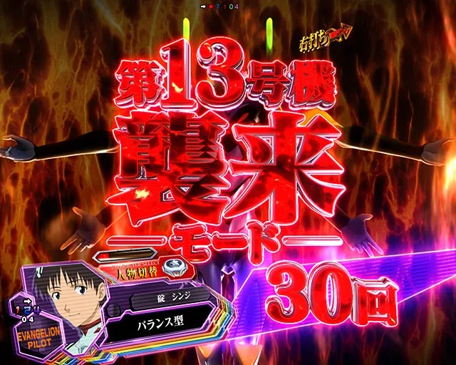 ぱちんこ・シンエヴァンゲリオン（エヴァ16）・第13号機襲来モード