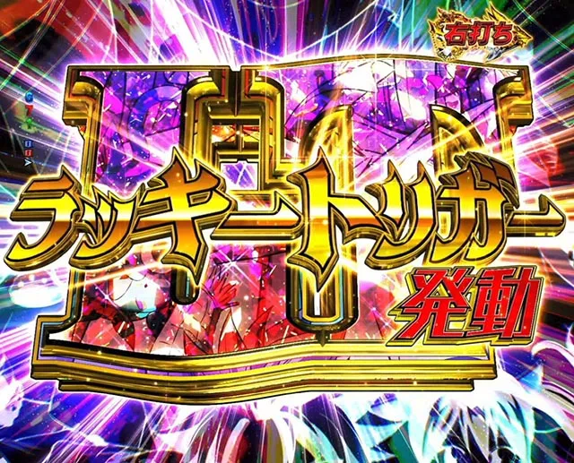 ぱちんこ・フェアリーテイル（FT）・RUSH中・大当りの種類