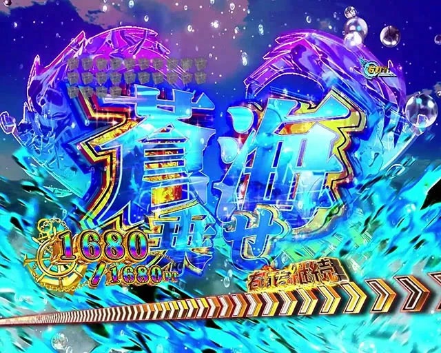 ぱちんこアズールレーンTHEANIMATION(アズレン)・覚醒BONUS