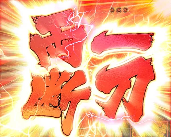 花の慶次漆黒通常時リーチ前＆後予告信頼度（モード共通）・一刀両断連続演出