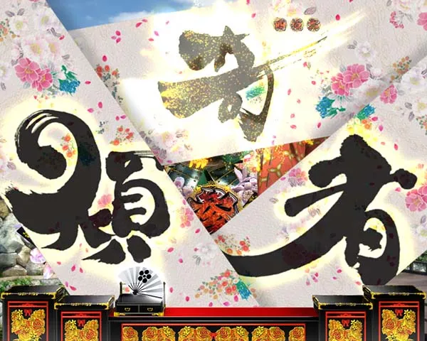 花の慶次漆黒通常時リーチ前＆後予告信頼度（モード共通）・チャンス目演出
