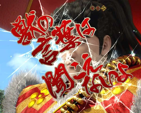 花の慶次漆黒通常時SPSPロングリーチチャンスアップ信頼度・ドデカ3D文字