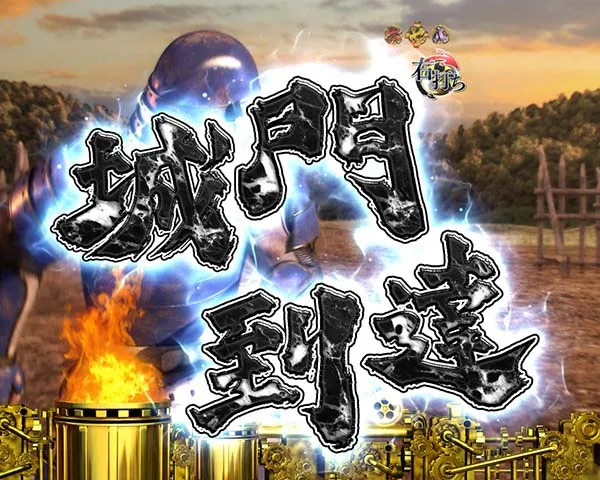 花の慶次漆黒確変一騎駆RUSH中リーチ信頼度・城門突破演出