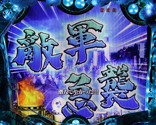 花の慶次漆黒確変一騎駆RUSH中リーチ信頼度・本陣急襲演出