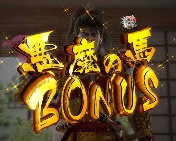 花の慶次漆黒通常時大当り・悪魔の馬BONUS