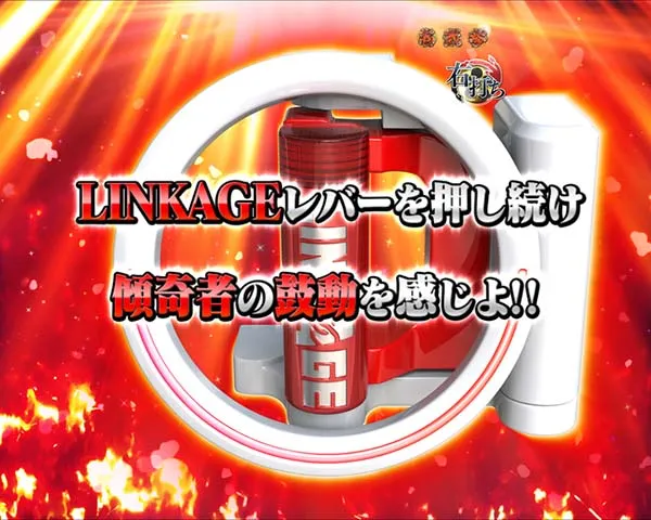 花の慶次漆黒確変真傾奇RUSH中リーチ信頼度・SUPER LINKAGEチャンス