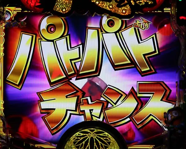 黄門ちゃま神盛SUPER神盛RUSH・コラボ演出