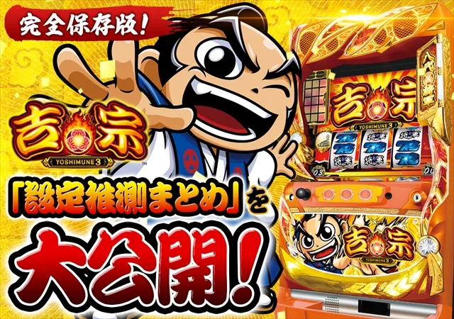 吉宗3（パチスロ）設定判別・天井・ゾーン・打ち方｜