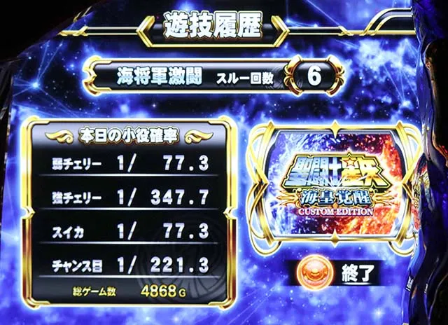 スマスロ星矢 海皇覚醒の設定差はこれを見ればOK！GB終了画面・開始