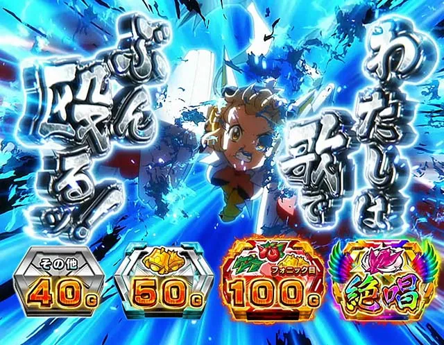 スマスロ『シンフォギア 正義の歌』黄金絶唱の期待枚数や初打ち