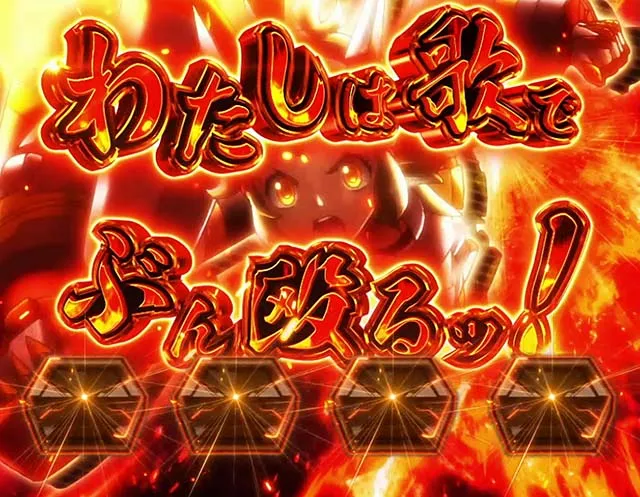 Lパチスロ戦姫絶唱シンフォギア 正義の歌（スマスロ）パチスロ・設定