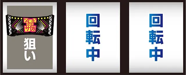 スロット ゾンビランドサガ（スマスロ）パチスロ・設定判別・天井
