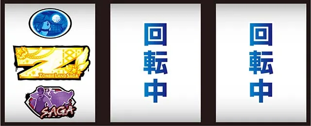 スロット ゾンビランドサガ（スマスロ）パチスロ・設定判別・天井