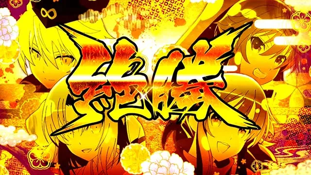 Lパチスロ閃乱カグラ2 SHINOVI MASTER（スマスロ）設定判別・天井