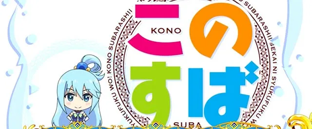 A-SLOT＋ この素晴らしい世界に祝福を！（スマスロ）パチスロ・設定