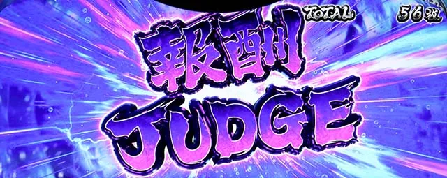 L 真・一騎当千（スマスロ）パチスロ｜設定判別・天井・ゾーン・解析
