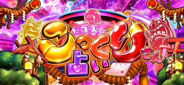 スマスロ シャーマンキング（パチスロ）設定判別・天井・ゾーン・解析