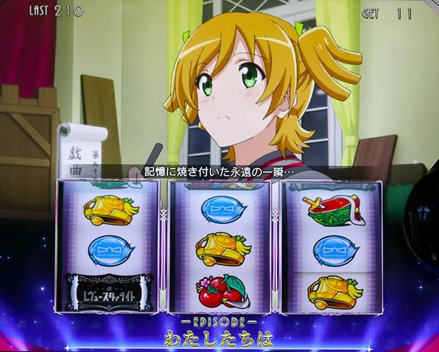 L 少女☆歌劇 レヴュースタァライト -The SLOT-（スマスロ）パチスロ