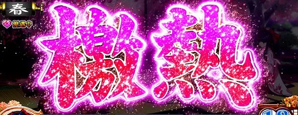 パチスロサクラ大戦～熱き血潮に～（パチスロ）設定判別・天井・ゾーン